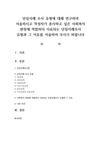 단일사례 조사 유형에 대해 연구하여 서술하시고 작성자가 종사하고 싶은 사회복지 현장에 적합하다 사료되는 단일사례조사 유형과 그 이유를 서술하여 주시기 바랍니다-1