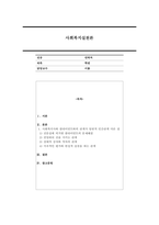 사회복지사와 클라이언트의 관계가 일반적인 인간관계와 다른점을 구체적인 예를 들어 설명하시오-1