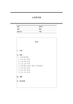 우리사회 고령화와 관련해 발생하는 노인문제를 찾아 현황을 제시하고, 원인을 분석한 뒤 예방과 해결을 위한 대안을 작성하시오-1