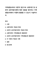 가족생할교육의 이론적 접근으로 교환이론 및 상징적 상호작용이론에 대한 내용을 정리하고 가족생할교육에서 어떻게 활용할 수 있는지 서술하시오. 가족생할교육-1