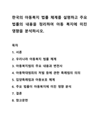 한국의 아동복지 법률 체계를 설명하고 주요 법률의 내용을 정리하여 아동 복지에 미친 영향을 분석하시오. 아동복지-1