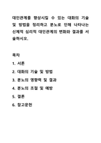 대인관계를 향상시킬 수 있는 대화의 기술 및 방법을 정리하고 분노로 인해 나타나는 신체적 심리적 대인관계의 변화와 결과를 서술하시오. 여성복지론-1