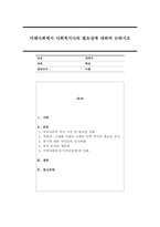 미래사회에서 사회복지사의 필요성에 대하여 논하시오-1