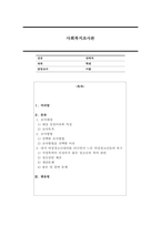 사회복지와 관련된 연구목적과 연구대상을 설정하는 등 조사설계를 연습해봅니다-1