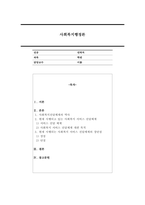 현재 우리사회 복지 문제를 해결하기 위해 적용되고 있는 사회복지 서비스 전달체계를 찾아 어떠한 과정을 통해 사회복지 서비스가 제공되고 있는지를 조사하고, 장단점을 평가하시오-1