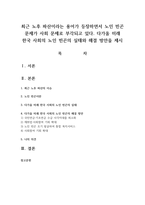 최근 노후 파산이라는 용어가 등장하면서 노인 빈곤 문제가 사회 문제로 부각되고 있다. 다가올 미래 한국 사회의 노인 빈곤의 실태와 해결 방안을 제시-1