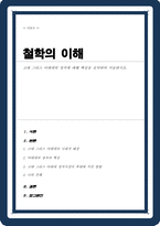 (A+리포트)고대 그리스 아테네의 정치에 대해 핵심을 요약하여 서술하시오-1