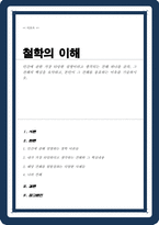 (A+)인간에 관한 가장 타당한 설명이라고 생각되는 견해 하나를 골라 그 견해의 핵심을 요약 본인이 그 견해를 옹호하는 이유 기술-1