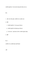 사회복지실천에서 가치와 윤리의 중요성에 대해 논하시오-1