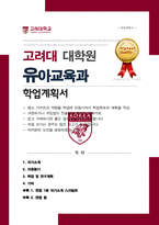 고려대 교육대학원 유아교육과 석사 학업계획서 ( + 면접합격 1분 자기소개 스크립트 추가, + 면접 팁 추가)-1