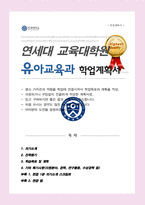 [연세대] 교육대학원 유아교육과 석사 학업계획서 ( 면접합격 1분 자기소개 스크립트 추가/  면접 팁 추가 )-1