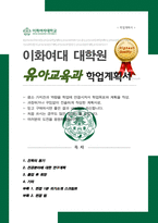 이화여대 대학원 [ 유아교육과 ] 석사 학업계획서 / +추가 면접합격 1분 자기소개 스크립트/ + 추가 면접 팁-1