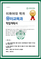 [ 이화여대 ] 유아교육과 편입 학업계획서 (면접합격 스크립트 1분 자기소개, 면접 팁 포함자료)-1