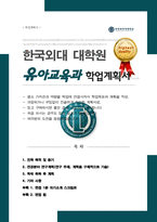 한국외대 대학원 [ 유아교육과 ] 석사 학업계획서 [ + 추가 면접합격 1분 자기소개 스크립트 / 면접 팁 ] -1