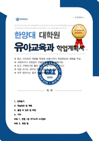 [한양대학교 교육대학원] 유아교육과 석사 합격 학업계획서 (면접합격 1분 자기소개 스크립트 추가/ 면접 팁 추가)-1