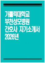 [부천성모병원 자기소개서] 2026년 가톨릭대학교 부천성모병원 간호사 자소서 가톨릭대학교 부천성모병원 간호사 자기소개서 부천성모병원 자소서-1