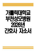 (부천성모병원 자기소개서) 2026년 가톨릭대학교 부천성모병원 간호사 자소서 부천성모병원 자소서 가톨릭대학교 부천성모병원 간호사 자기소개서-1
