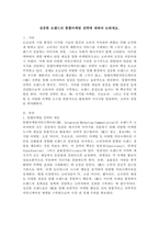 성공한 브랜드의 통합마케팅 전략에 대하여 논하세요.-2