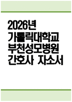 부천성모병원 자소서 - 2026년 가톨릭대학교 부천성모병원 간호사 자기소개서 부천성모병원 자기소개서 부천성모병원 간호사 자소서-1