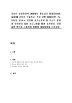 자신이 성장하면서 경험했던 청소년기 문제(어려움, 갈등)를 간단히 기술하고, 현재 언론 매체(신문, TV, 인터넷 등)에서 보도된 청소년문제 중 자신의 문제와 연관성이 있는 보도내용을 함께 소개하여, 이에 대한 원인과 사회복지 차원의 개입방향을 논하세요-1