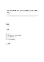 어린이 놀이시설 관리 주체 의무사항에 대해 기술하시오-1