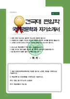 국어국문학과 편입 학업계획서 (건국대 합격) / 면접자기소개 1분스크립트, + 학업계획서 작성 팁 추가-1