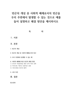빈곤의 개념 중 사회적 배제로서의 빈곤을 우리 주변에서 발생할 수 있는 것으로 예를 들어 설명하고 해결 방안을 제시하시오-1