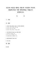 인간과 아동을 대하는 태도와 가치관이 역사의 발달에 따라 어떤 변화과정을 거쳤는지 설명하시오-1