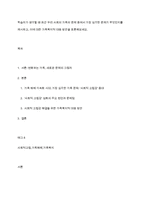 학습자가 생각할 때 최근 우리 사회의 가족의 문제 중에서 가장 심각한 문제가 무엇인지를 제시하고, 이에 대한 가족복지적 대응 방안을 토론해보세요-1