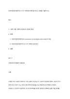 유엔아동권리협약의 4가지 기본권에 대해 알아보고 내용을 기술하시오-1
