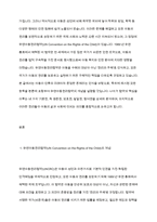 유엔아동권리협약의 4가지 기본권에 대해 알아보고 내용을 기술하시오-2