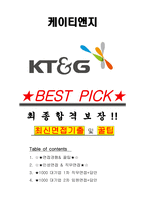 케이티앤지 면접기출(최신)+꿀팁[최종합격!] +1000대기업 1차 직무면접 + 2차 임원면접 최종합격자 답안-1