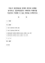 아동기 집단따돌림 문제의 원인과 실태를 분석하고, 집단따돌림의 가해자와 피해자를 치료하고 지원할 수 있는 방안을 모색하시오-1
