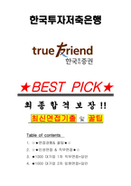 한국투자저축은행 면접기출(최신)+꿀팁[최종합격!] +1000대기업 1차 직무면접 + 2차 임원면접 최종합격자 답안-1