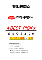 한미사이언스 면접기출(최신)+꿀팁[최종합격!] +1000대기업 1차 직무면접 + 2차 임원면접 최종합격자 답안-1