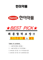 한미약품 면접기출(최신)+꿀팁[최종합격!] +1000대기업 1차 직무면접 + 2차 임원면접 최종합격자 답안-1