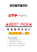 씨티알모빌리티 면접기출(최신)+꿀팁[최종합격!] +1000대기업 1차 직무면접 + 2차 임원면접 최종합격자 답안-1