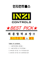 인지컨트롤스 면접기출(최신)+꿀팁[최종합격!] +1000대기업 1차 직무면접 + 2차 임원면접 최종합격자 답안-1