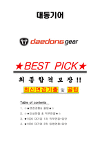 대동기어 면접기출(최신)+꿀팁[최종합격!] +1000대기업 1차 직무면접 + 2차 임원면접 최종합격자 답안-1