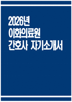 [이화의료원 간호사 자기소개서] 2026년 이화의료원 간호사 자소서 이화의료원 자기소개서 이화여자대학교의료원 간호사 지원동기 이화의료원 자소서-1