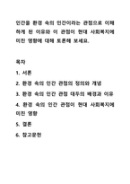 인간을 환경 속의 인간이라는 관점으로 이해하게 된 이유와 이 관점이 현대 사회복지에 미친 영향에 대해 토론해 보세요. 인간행동과 사회환경-1