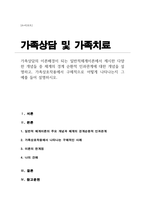 가족상담의 이론배경이 되는 일반적체계이론에서 제시한 다양한 개념들 중 체계의 경계 순환적 인과관계 개념 설명 가족상호작용에서 구체적으로 어떻게 나타나는지 그 예를 설명-1