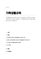 (A+리포트)가족생할교육의 이론적 접근으로 교환이론 및 상징적 상호작용이론에 대한 내용을 정리 가족생할교육에서 어떻게 활용할수 있는지 서술-1