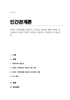 [A+]건강한 가족관계를 형성하고 유지하는 방안에 대해 다양한 참고문헌과 자신의 개인적 의견을 반영하여 작성-1
