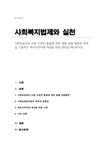 사회보장급여 이용 수급자 발굴에 관한 법률 입법 배경과 목적을 기술하고 복지사각지대 개선을 위한 방안을 제시하시오-1