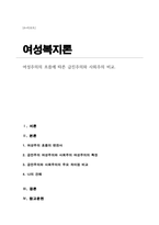 여성주의의 흐름에 따른 급진주의와 사회주의 비교[A+리포트]-1