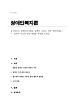[A+]우리나라의 장애인복지법상 장애인 기준은 계속 변화되었습니다 변화의 이유와 향후 변화를 예측해 보세요-1