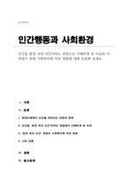 [A+리포트]인간을 환경 속의 인간이라는 관점으로 이해하게 된 이유와 이 관점이 현대 사회복지에 미친 영향에 대해 토론해 보세요-1