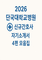 단국대학교병원 간호사 자소서 4편 모음집) 2026 단국대학교병원 간호사 채용 대비 최신 자기소개서 4편 수록 (단국대학교병원 간호사 자기소개서)-1