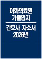 (이화의료원 간호사 자소서) 2026년 이화의료원 간호사 자기소개서 이화여자대학교의료원 간호사 지원동기 이화의료원 자소서 이화의료원 자기소개서-1